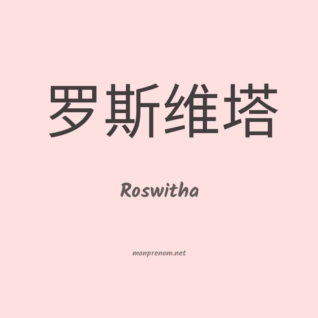 Roswitha en chinois