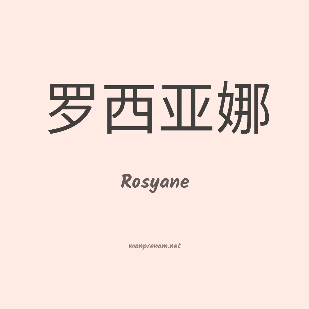Rosyane en chinois