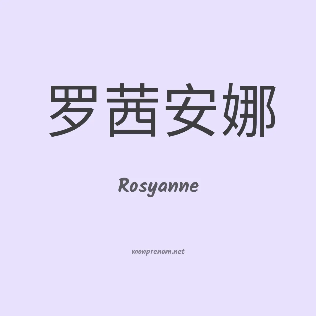 Rosyanne en chinois