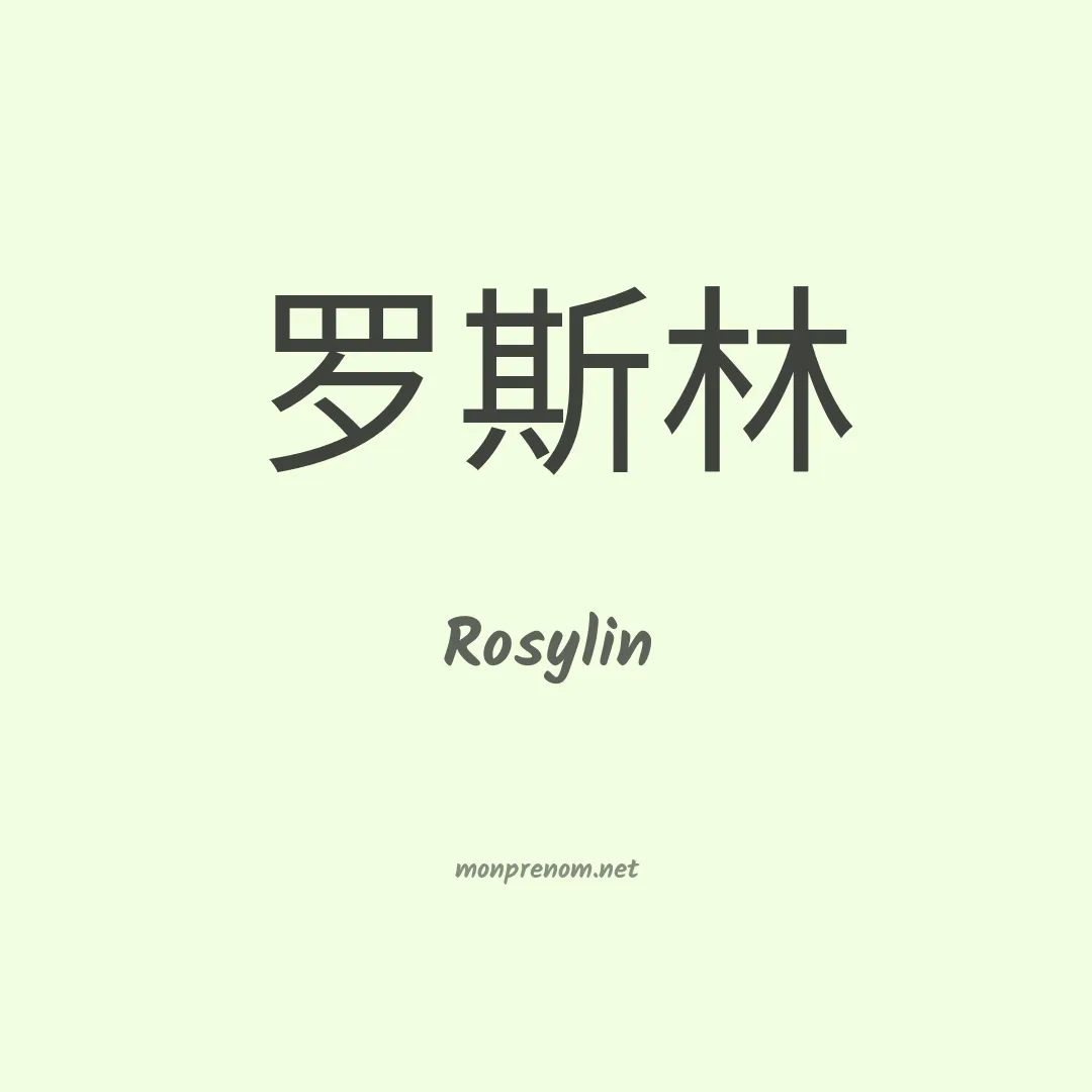 Rosylin en chinois