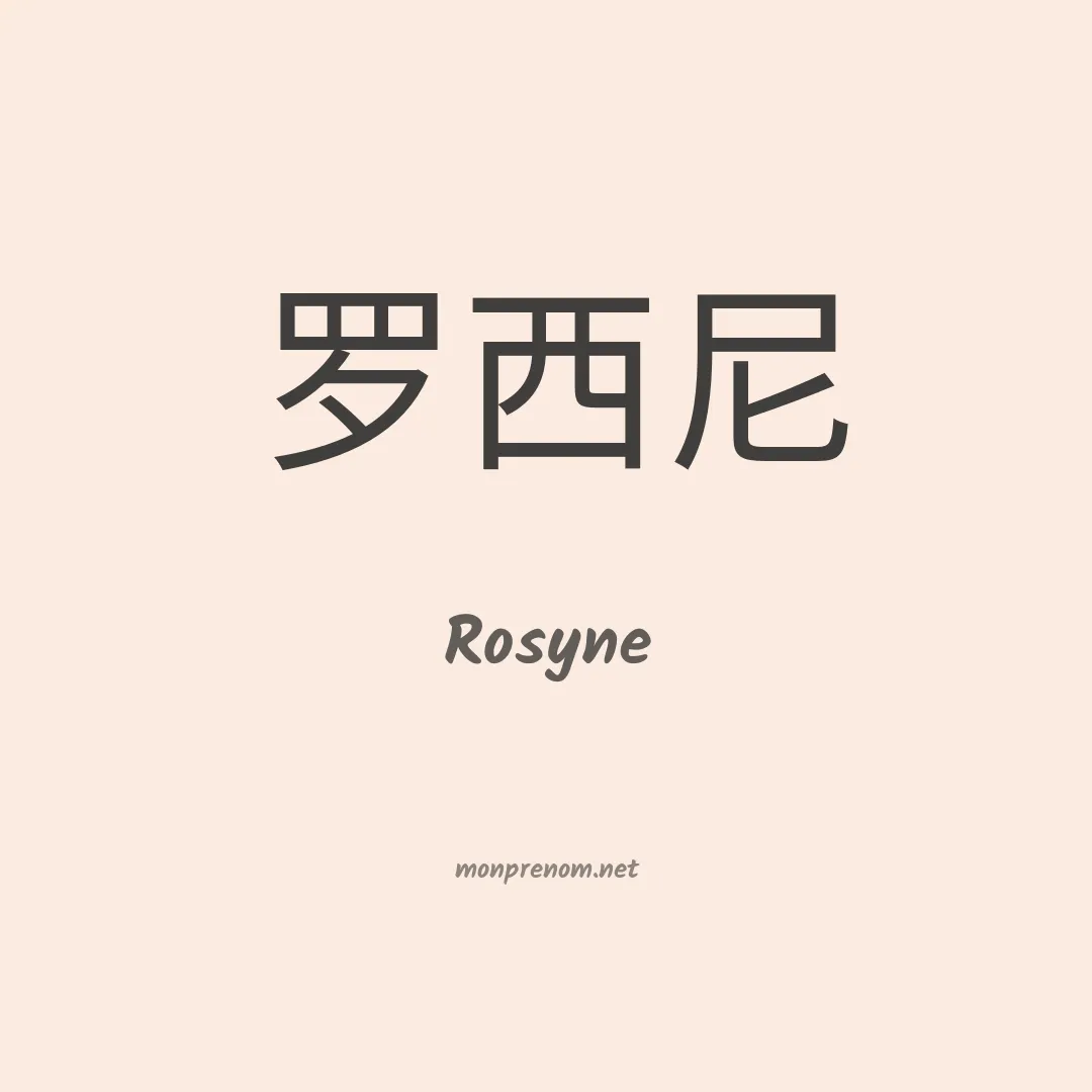 Rosyne en chinois