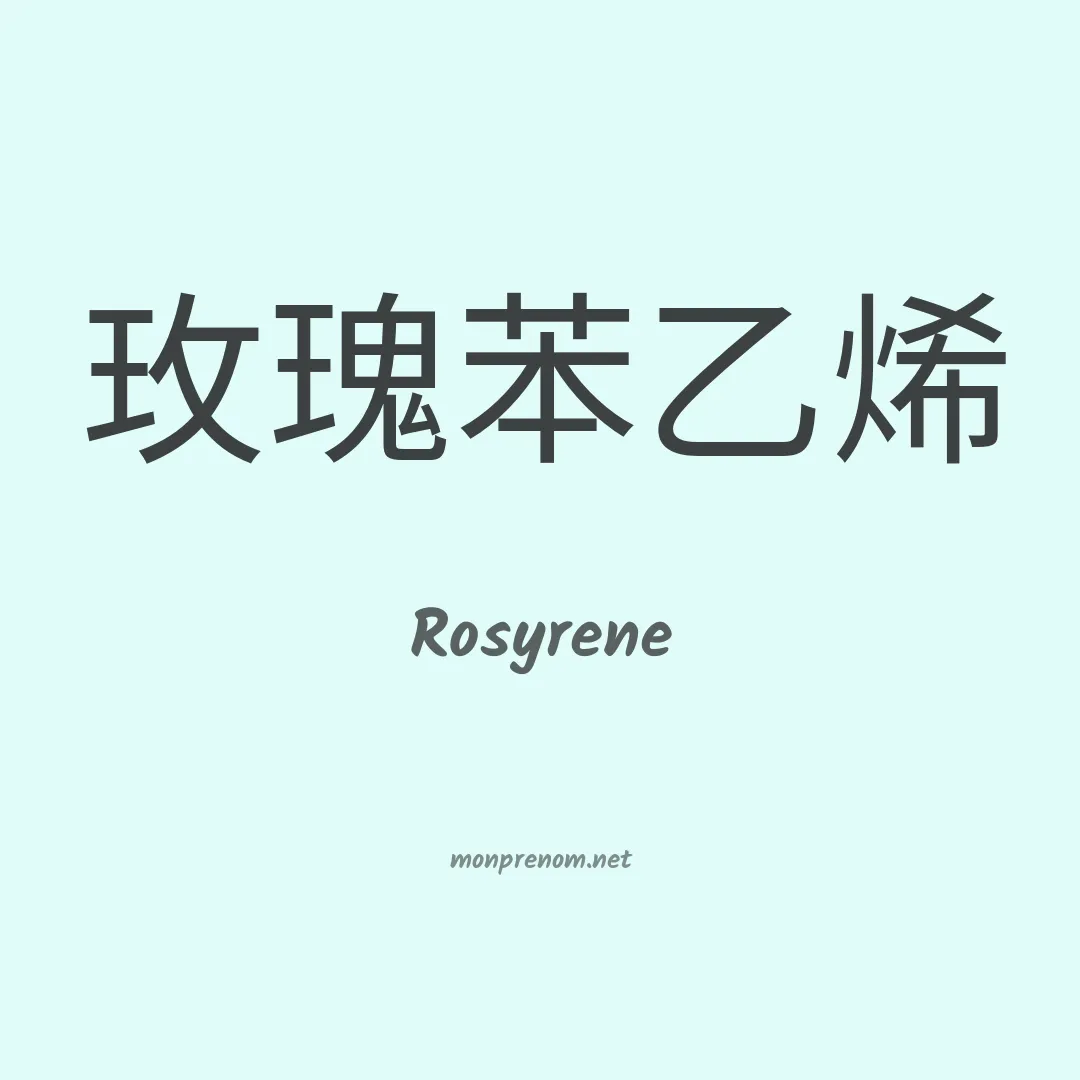 Rosyrene en chinois