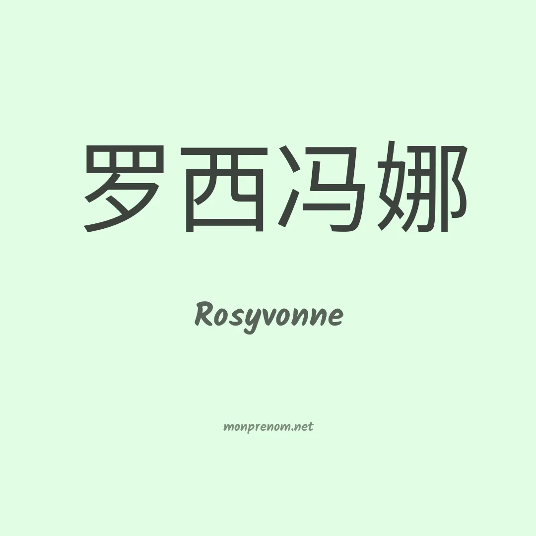 Rosyvonne en chinois