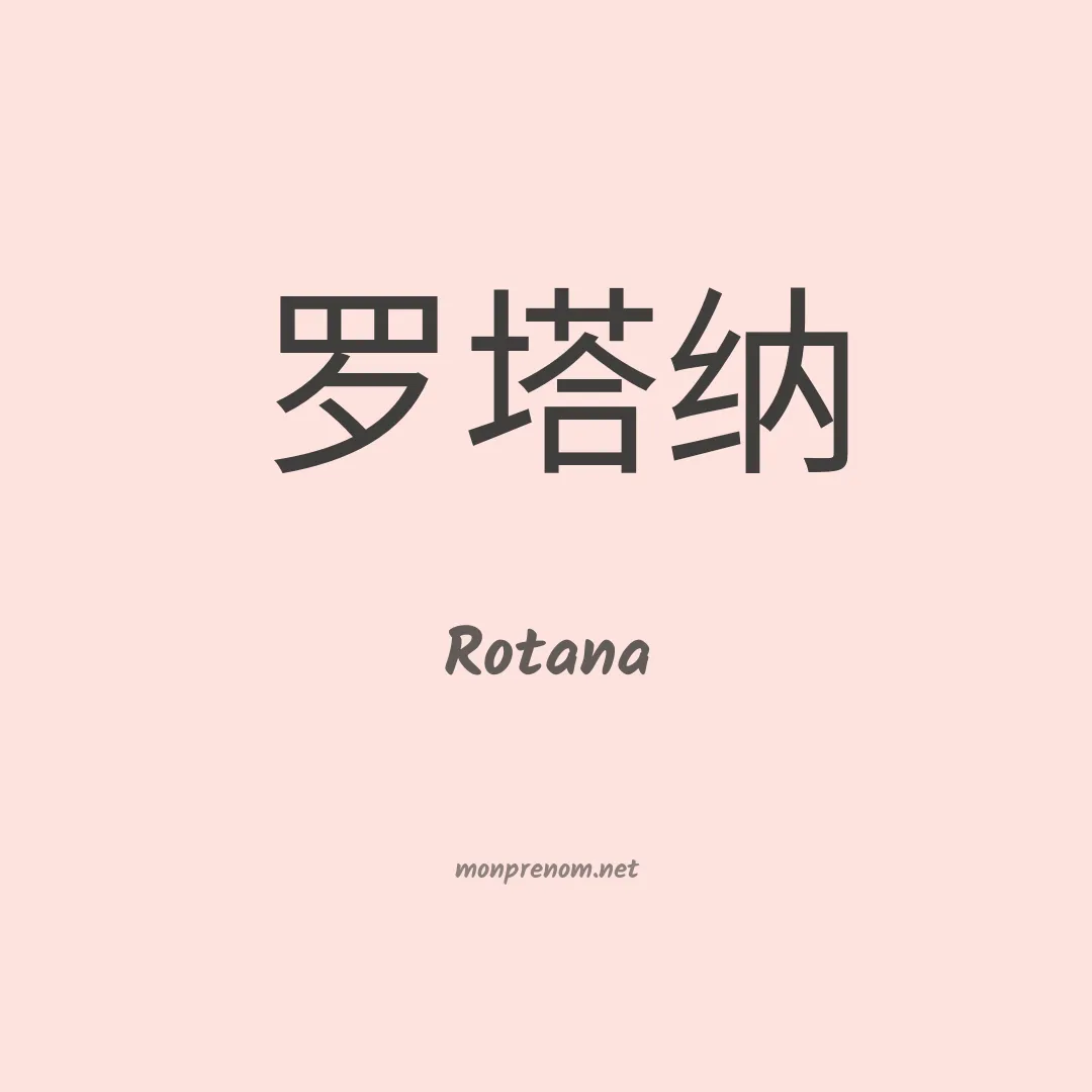 Rotana en chinois