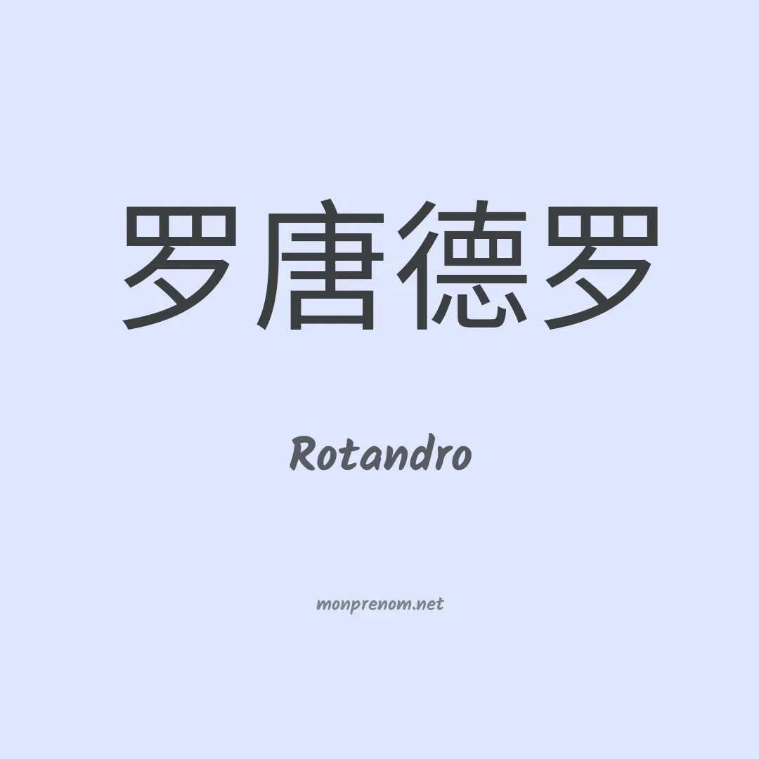 Rotandro en chinois