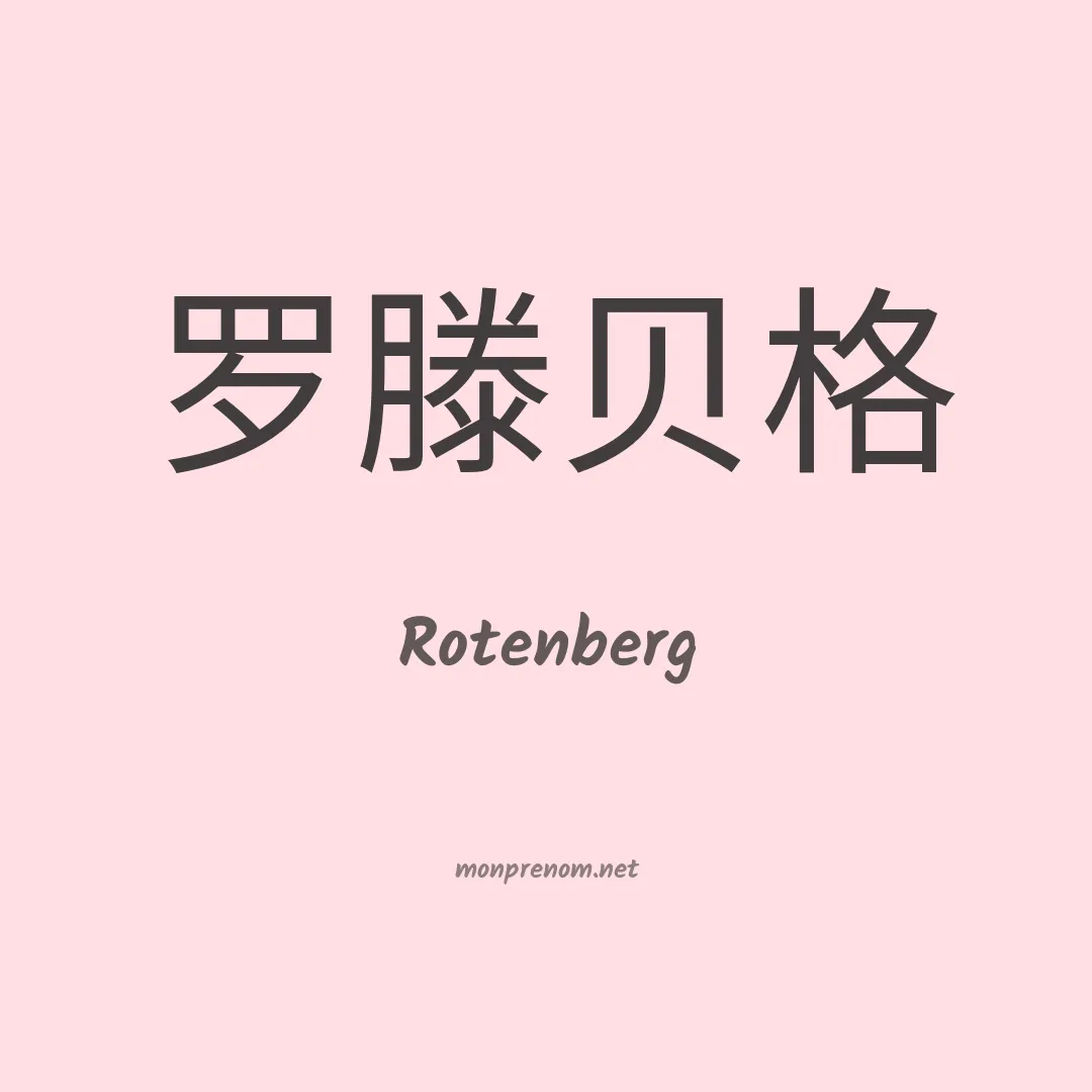 Rotenberg en chinois