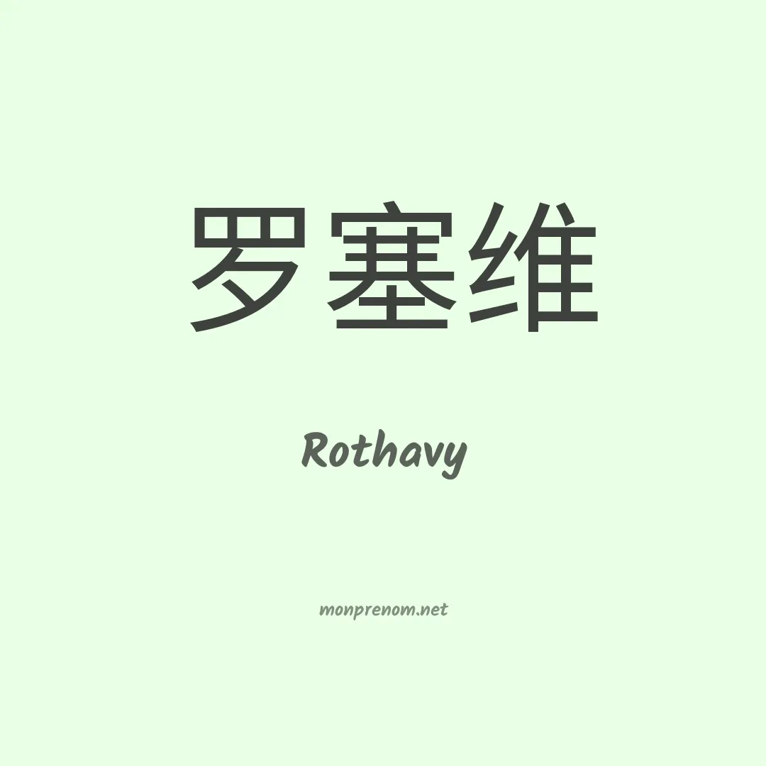 Rothavy en chinois