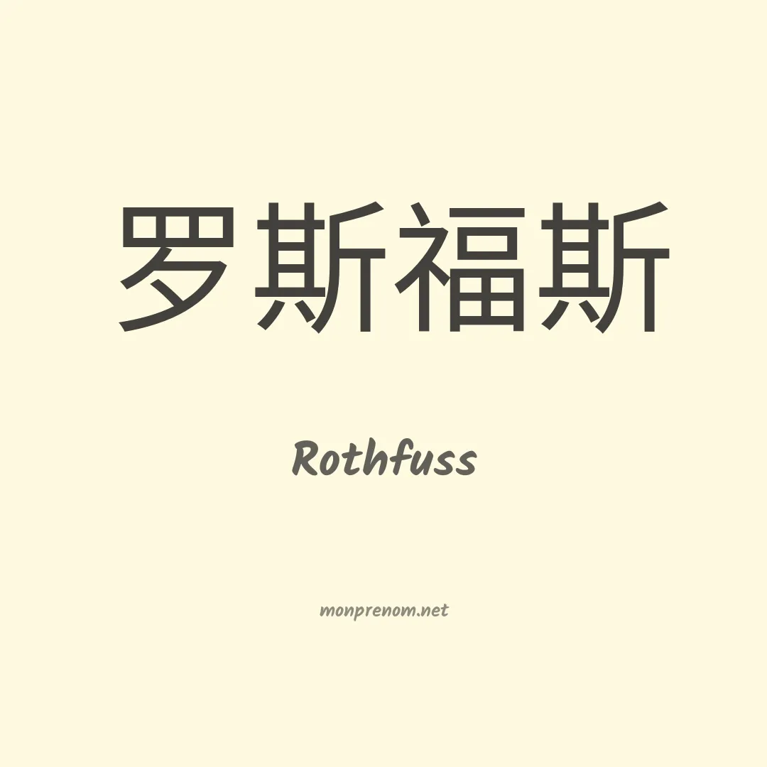 Rothfuss en chinois