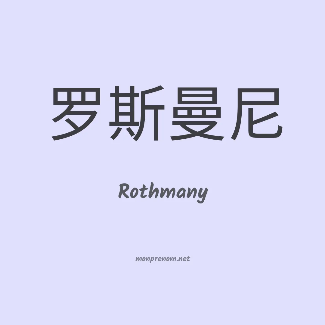 Rothmany en chinois