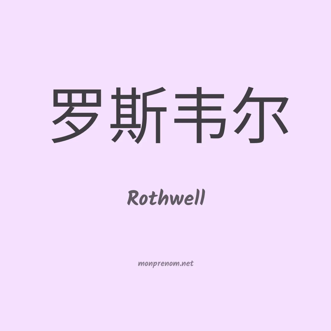 Rothwell en chinois
