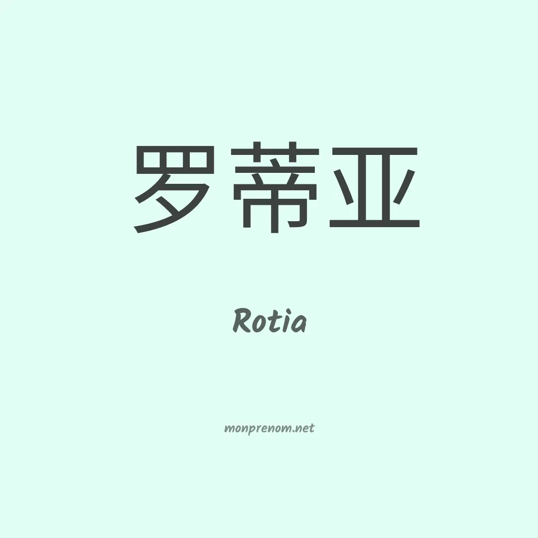 Rotia en chinois