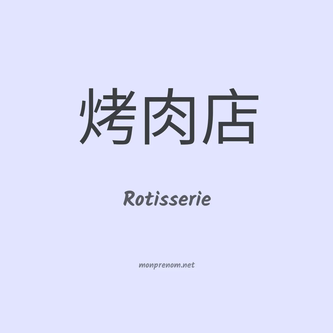 Rotisserie en chinois