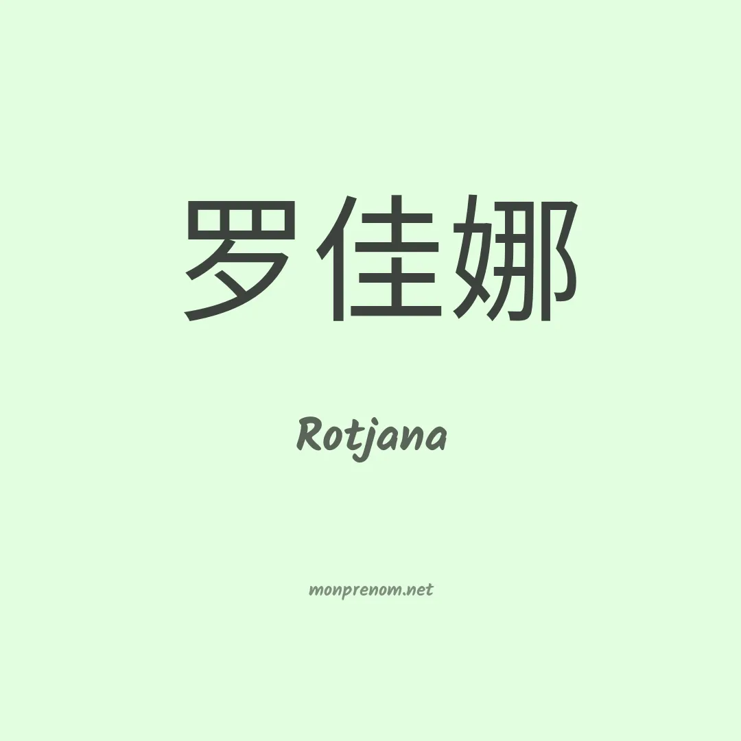 Rotjana en chinois