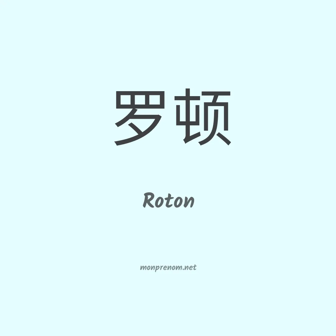 Roton en chinois