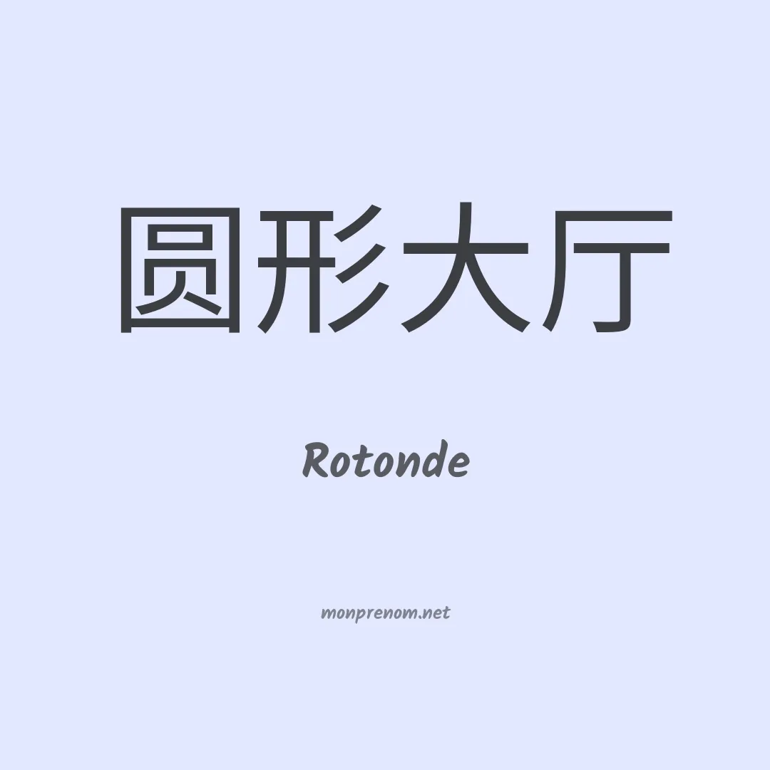 Rotonde en chinois