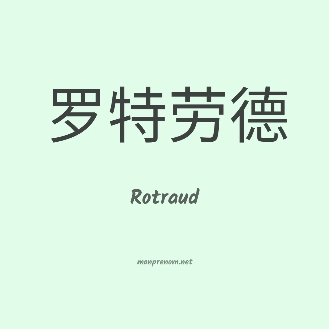 Rotraud en chinois