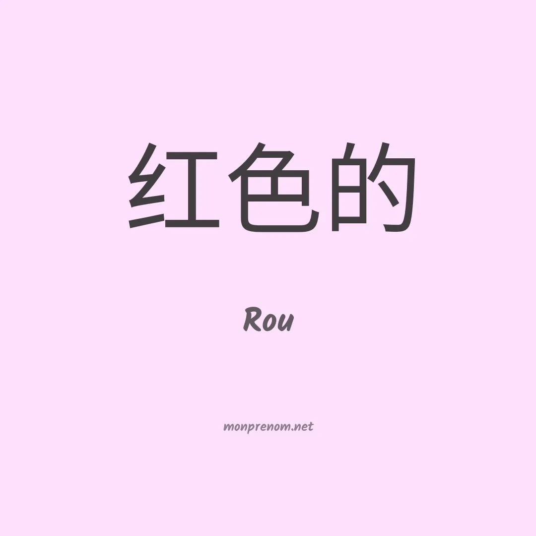 Rou en chinois