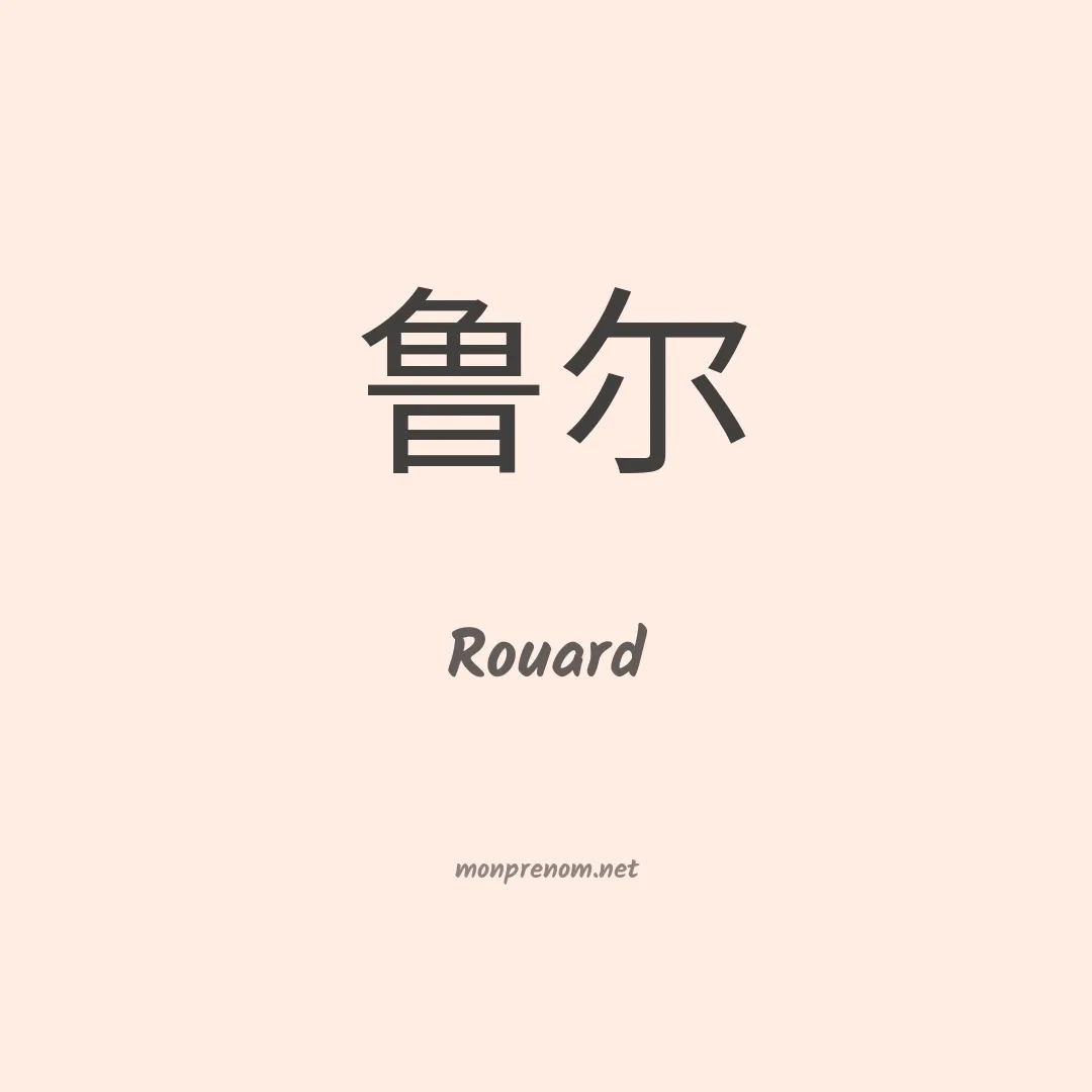 Rouard en chinois