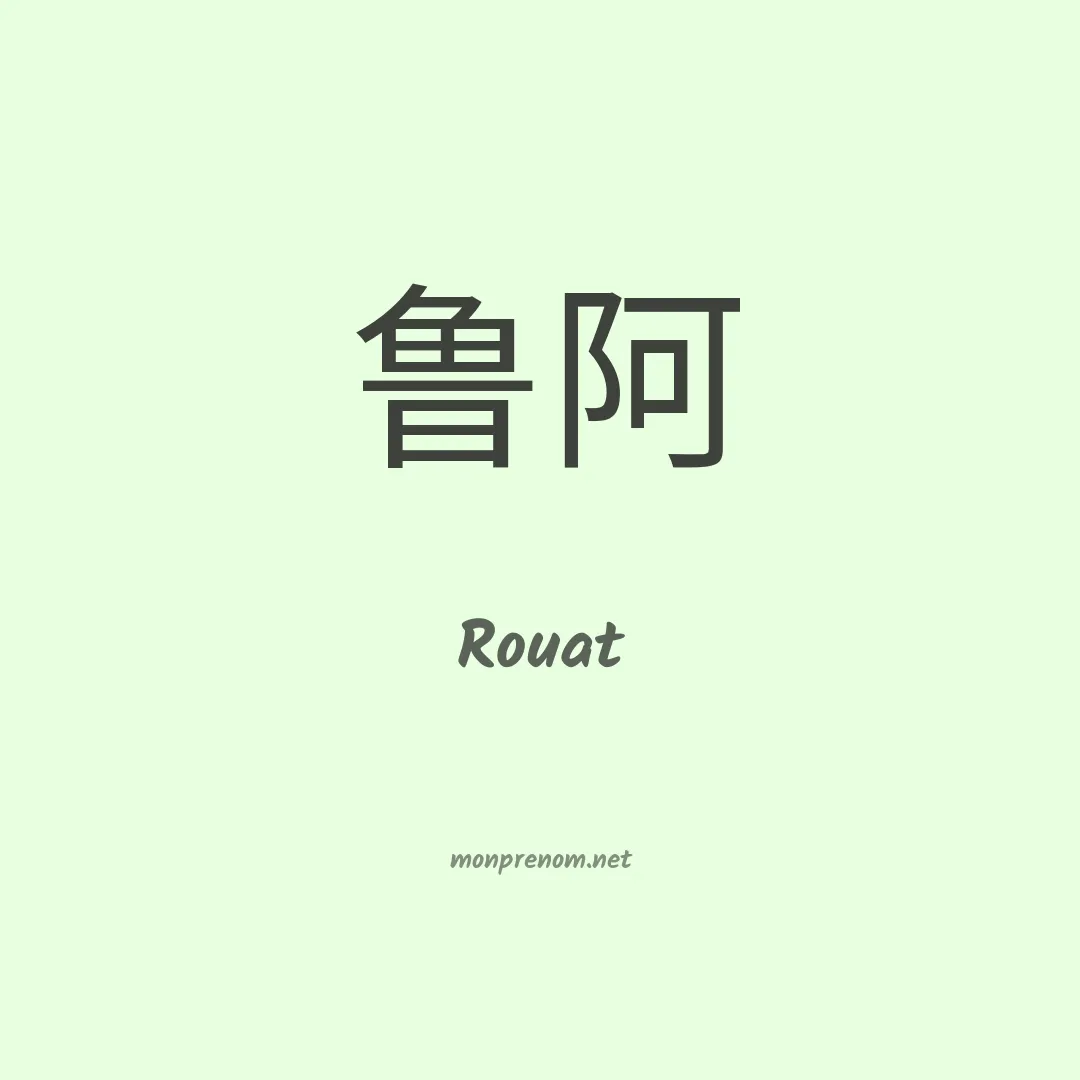 Rouat en chinois