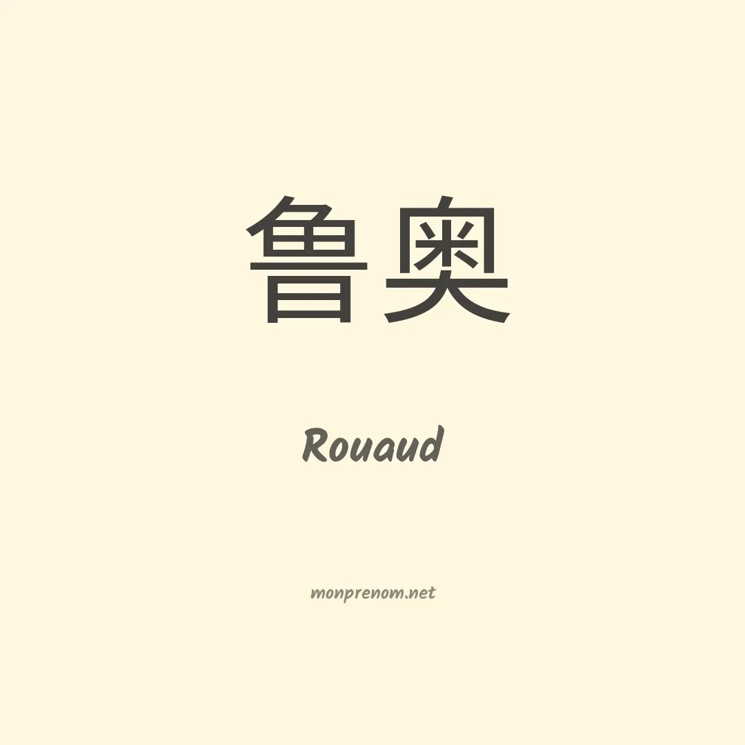 Rouaud en chinois
