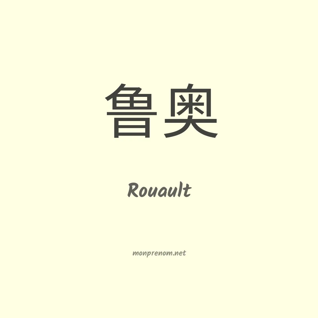 Rouault en chinois