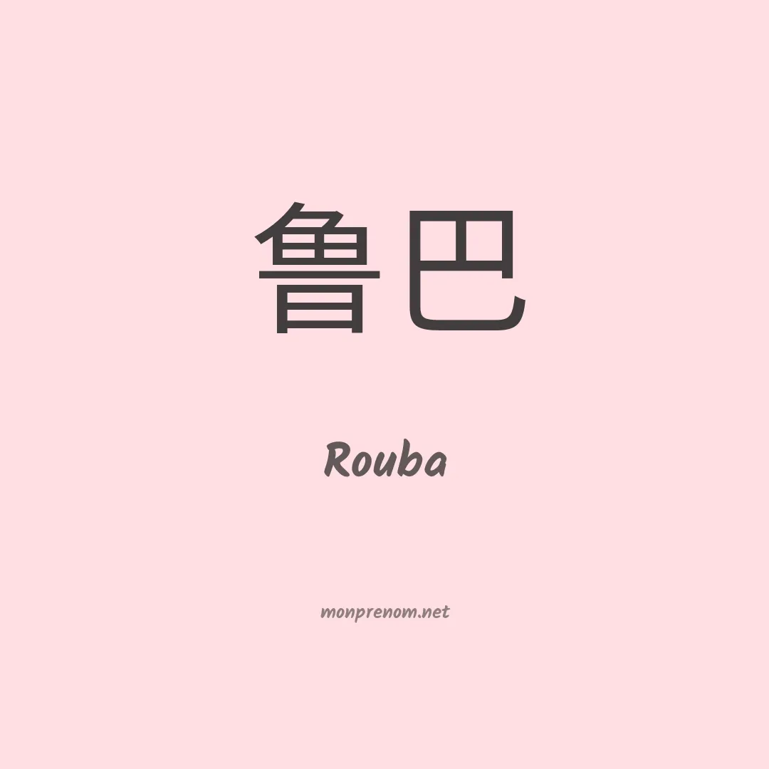 Rouba en chinois