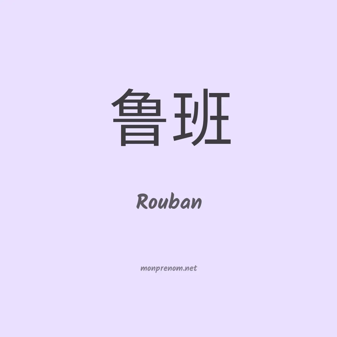 Rouban en chinois