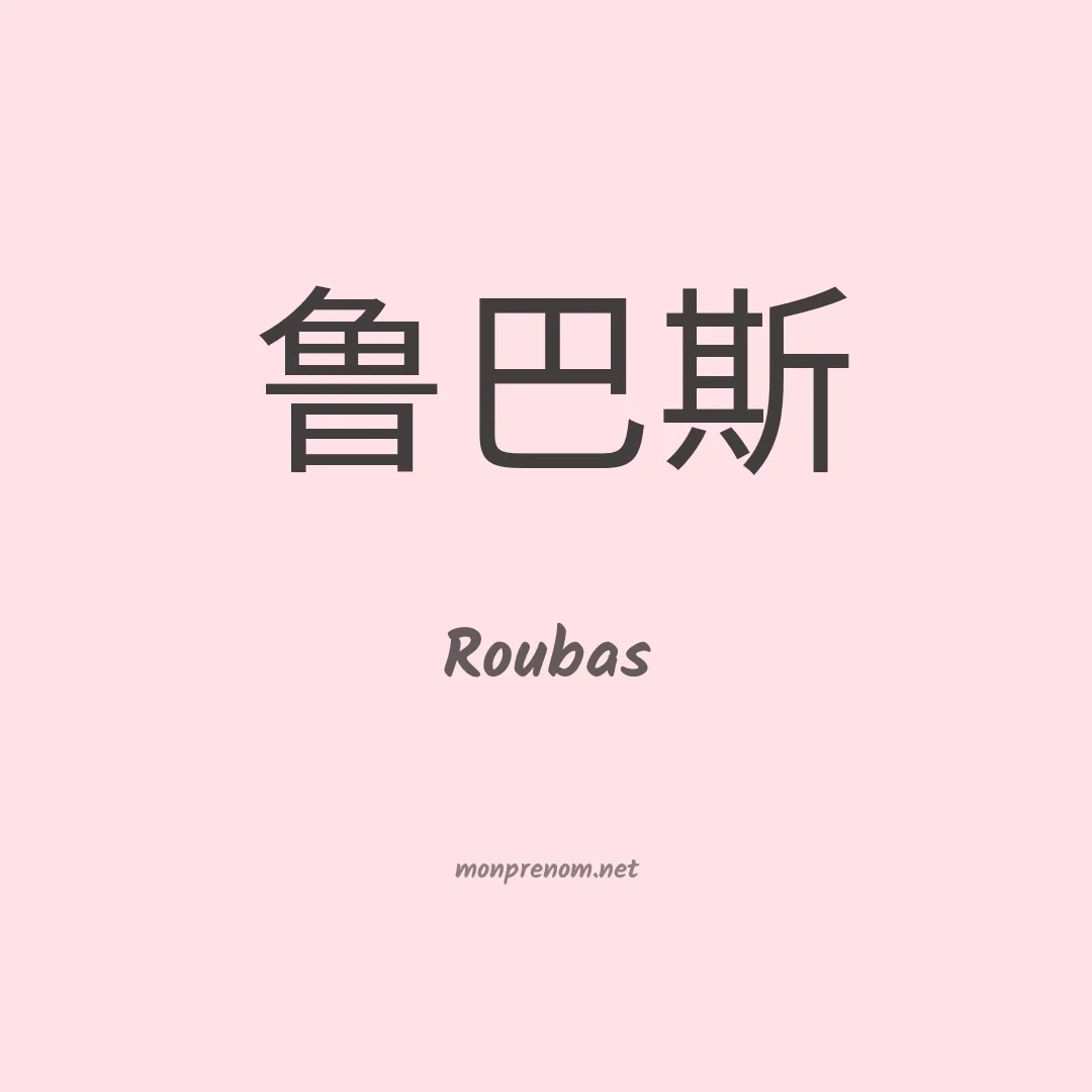 Roubas en chinois