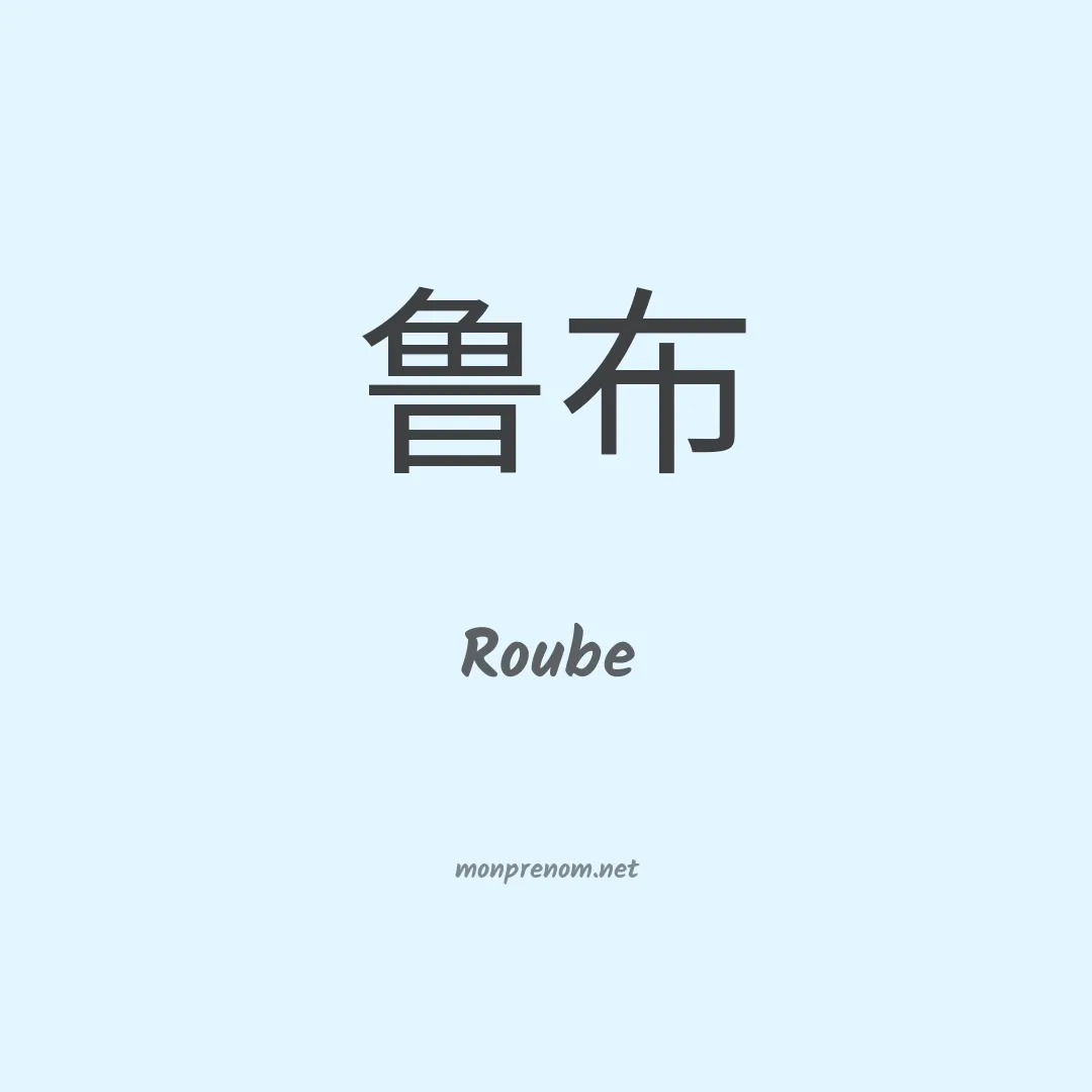 Roube en chinois