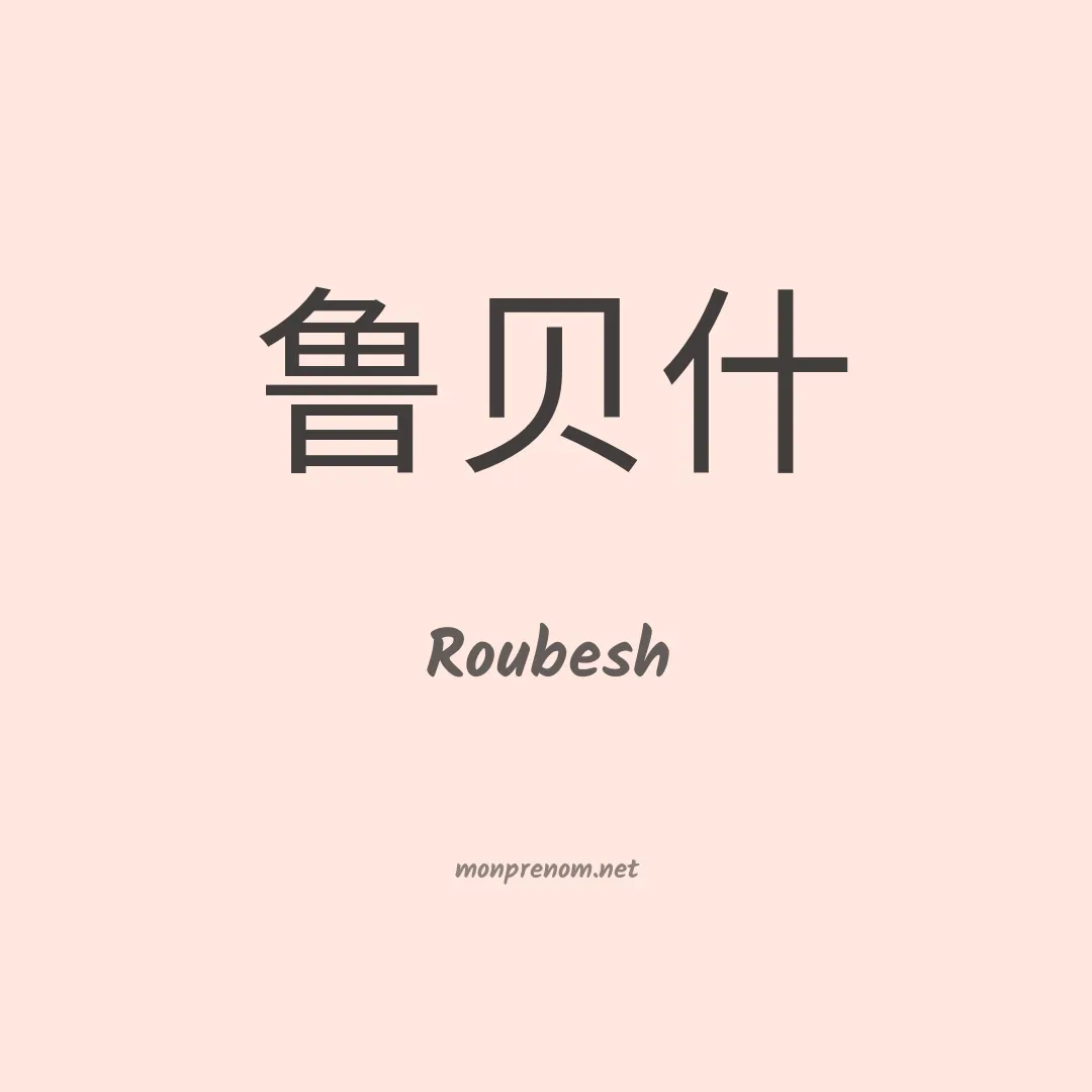 Roubesh en chinois