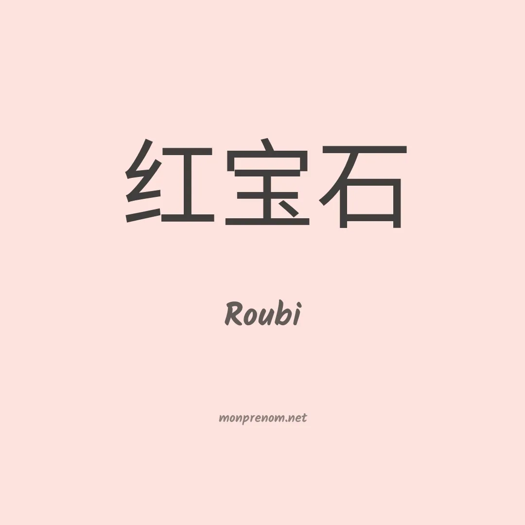 Roubi en chinois