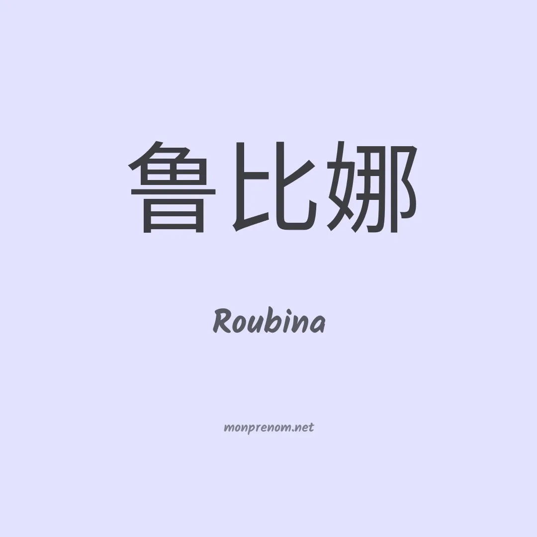 Roubina en chinois