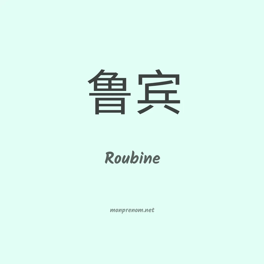 Roubine en chinois