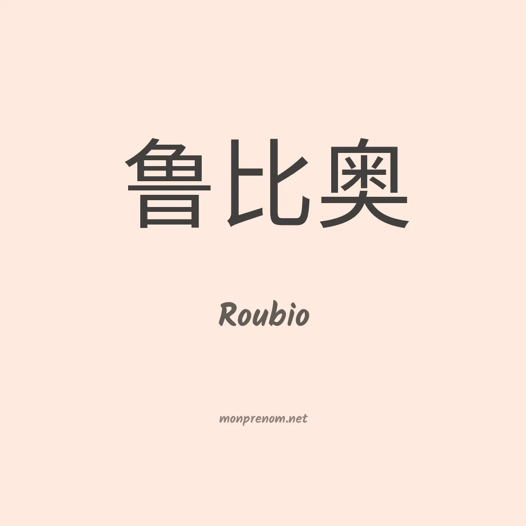 Roubio en chinois