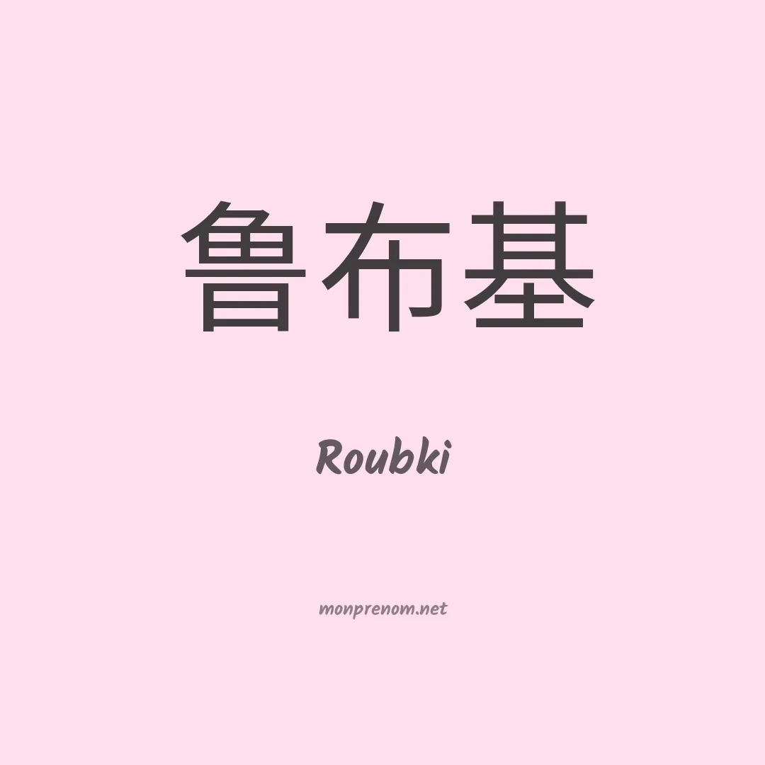 Roubki en chinois