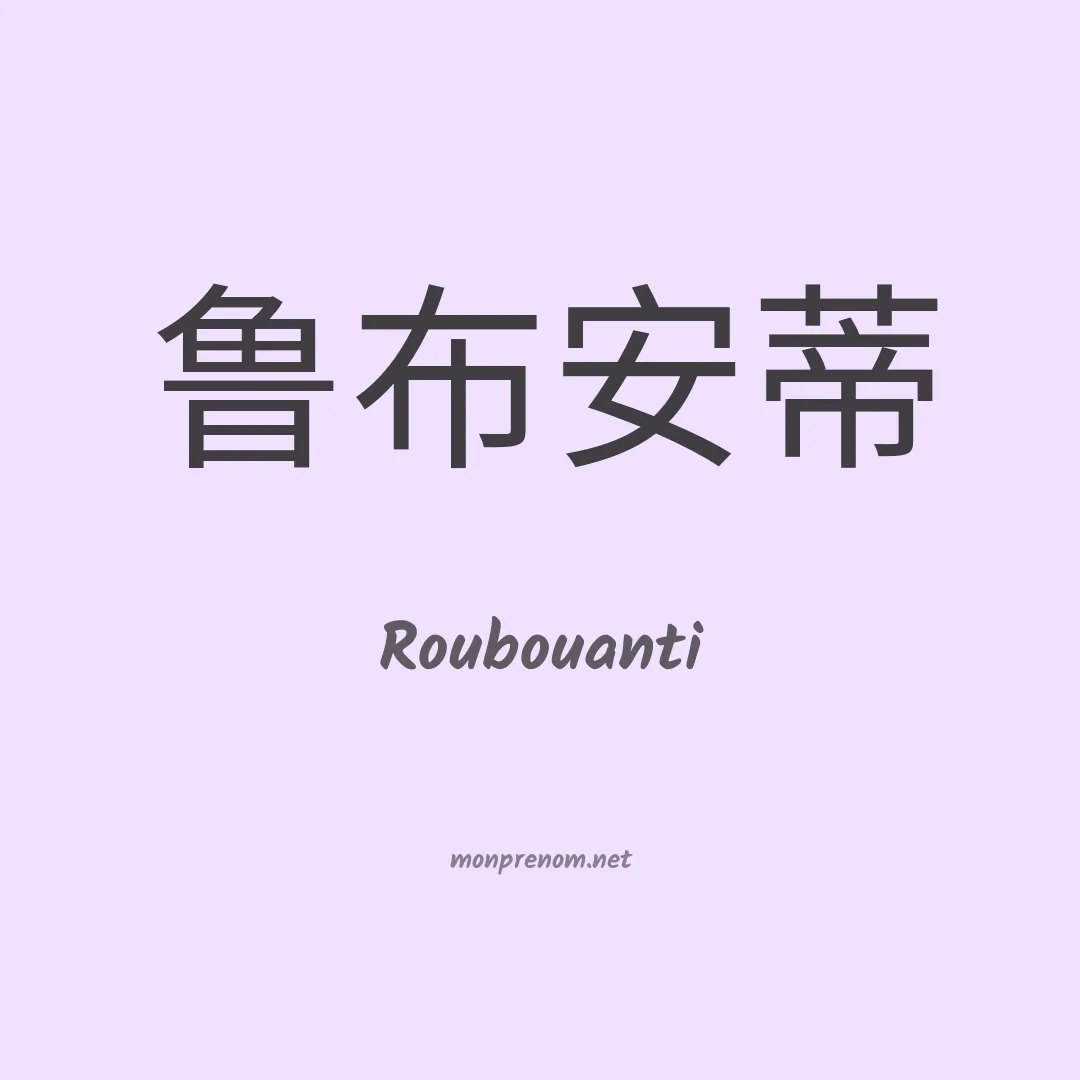 Roubouanti en chinois