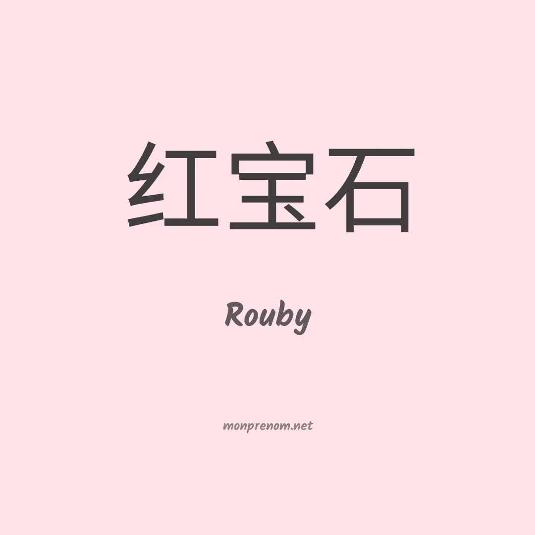Rouby en chinois