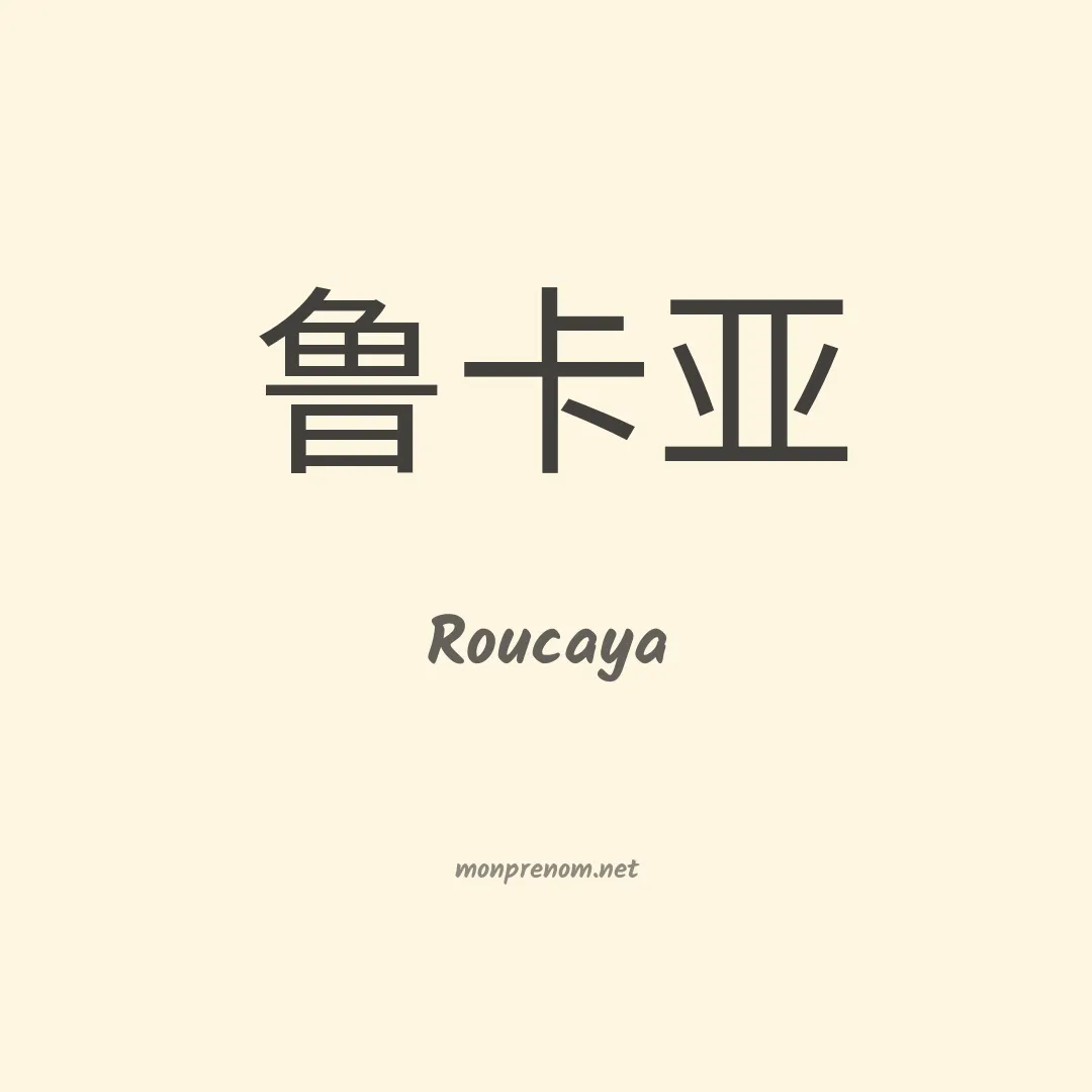 Roucaya en chinois