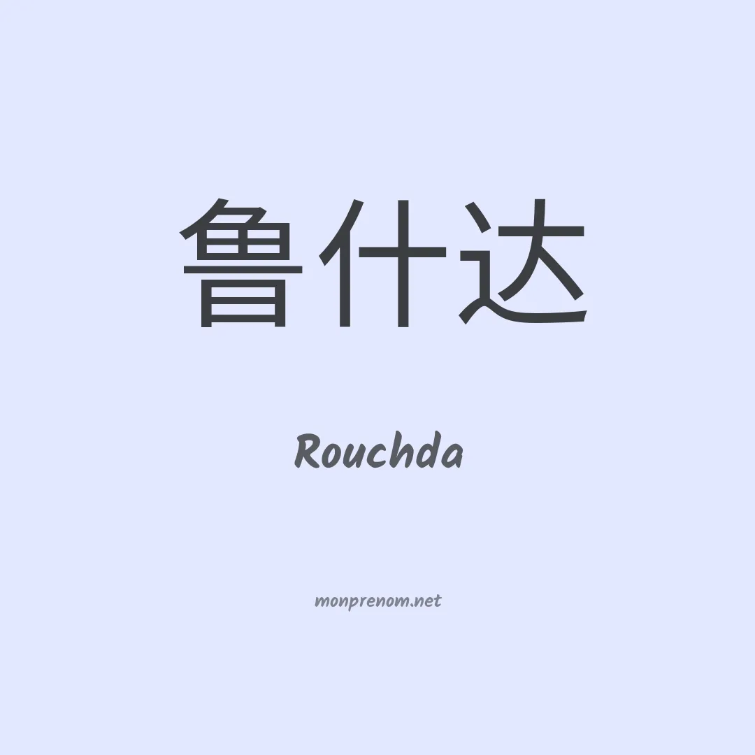 Rouchda en chinois