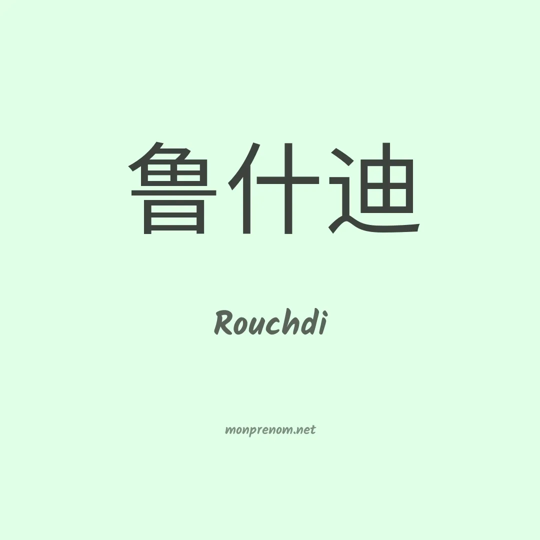 Rouchdi en chinois