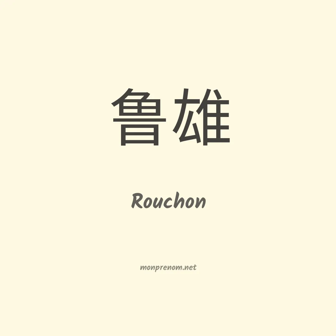 Rouchon en chinois
