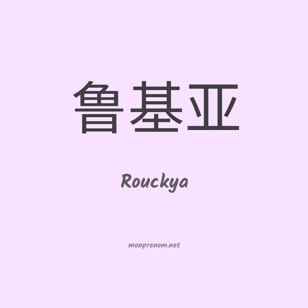 Rouckya en chinois