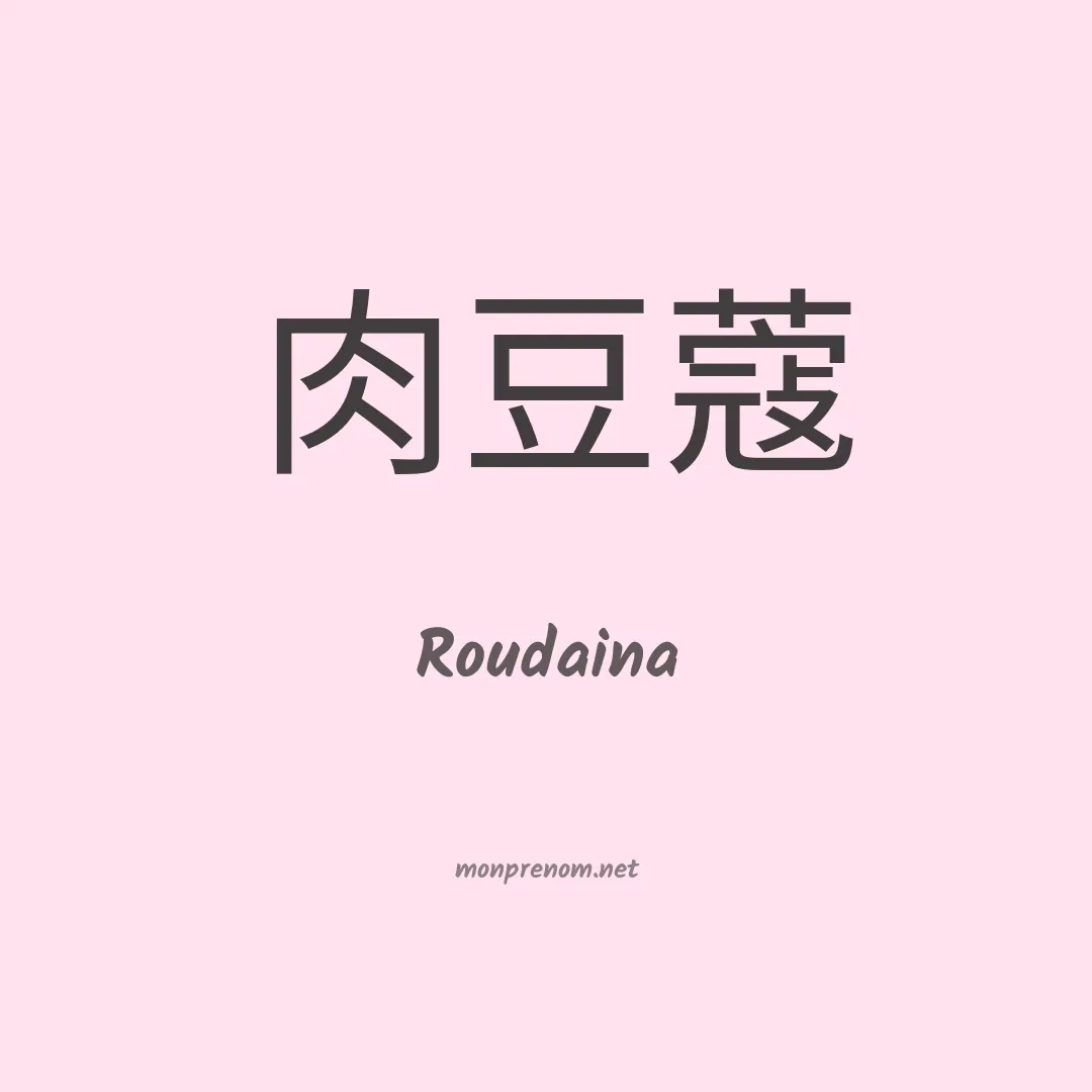 Roudaina en chinois