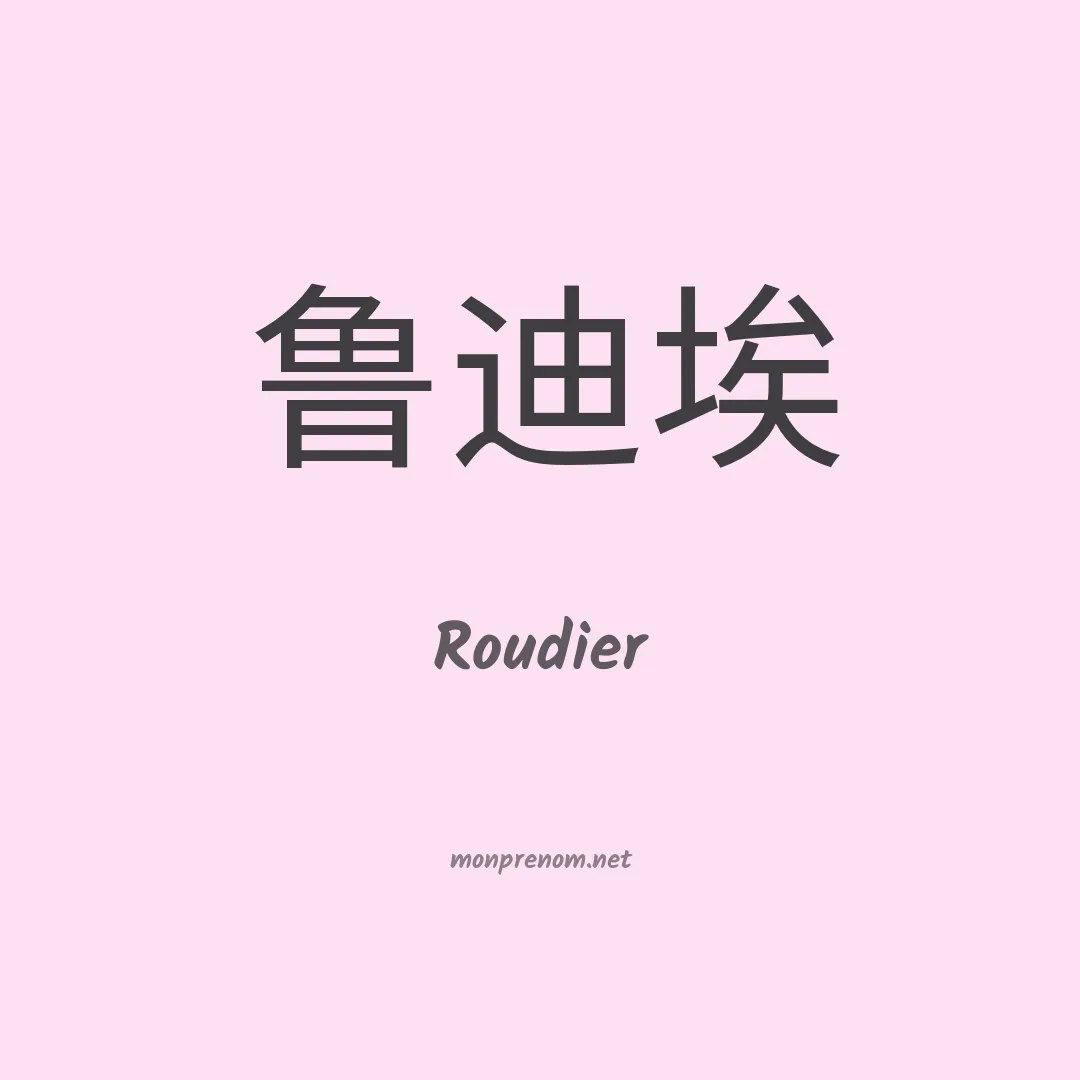 Roudier en chinois