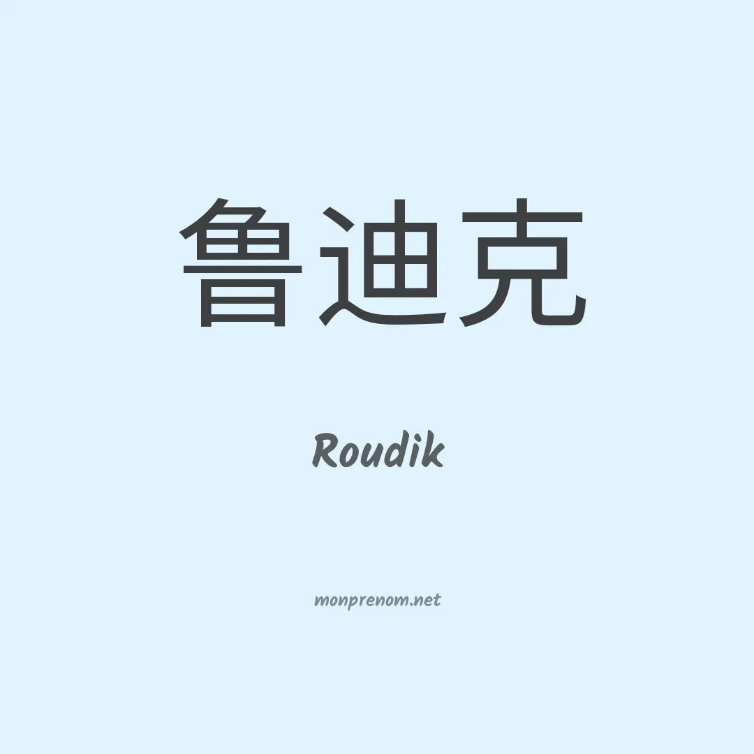 Roudik en chinois