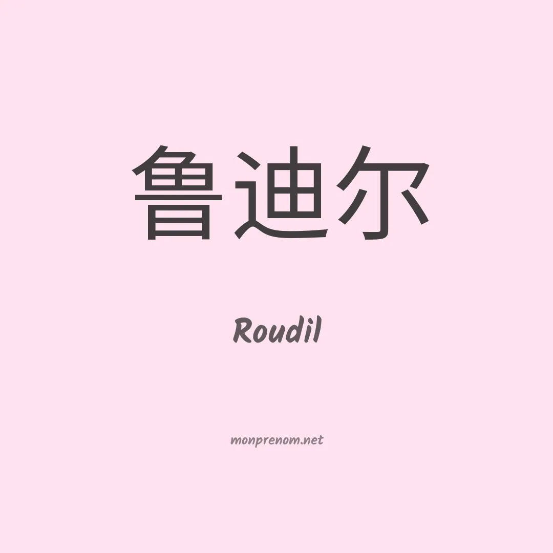 Roudil en chinois