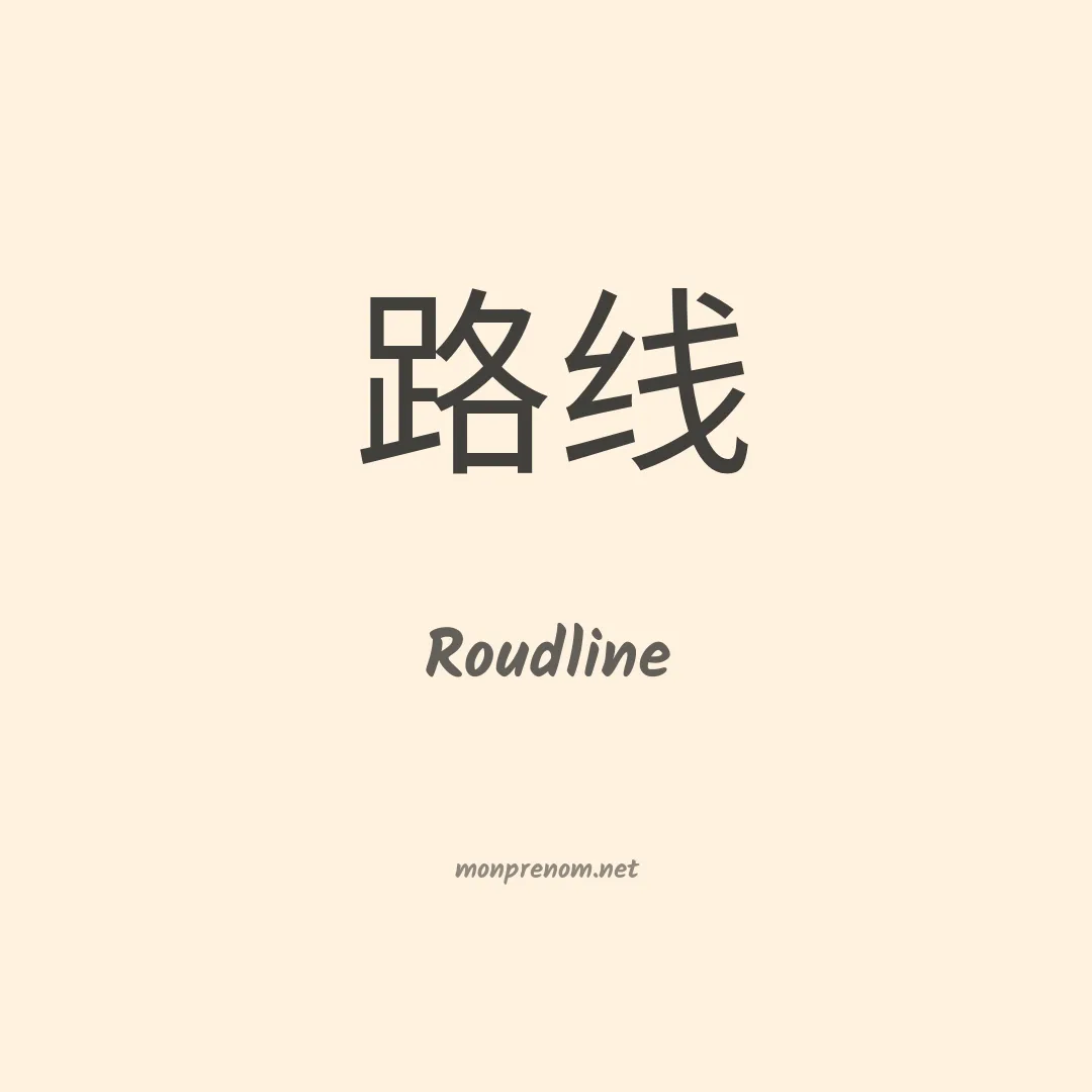 Roudline en chinois