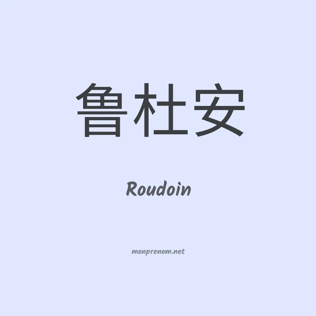 Roudoin en chinois