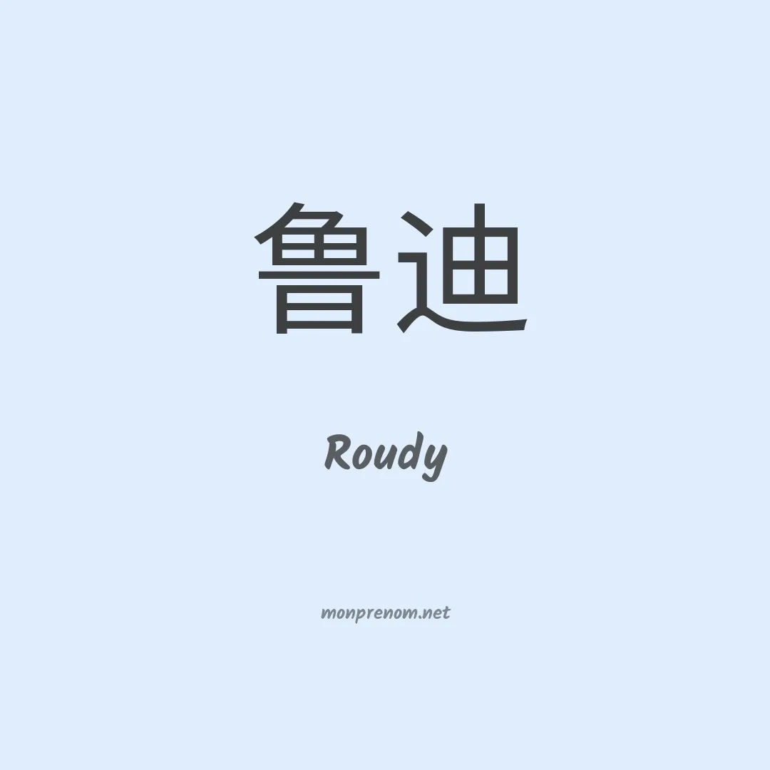Roudy en chinois