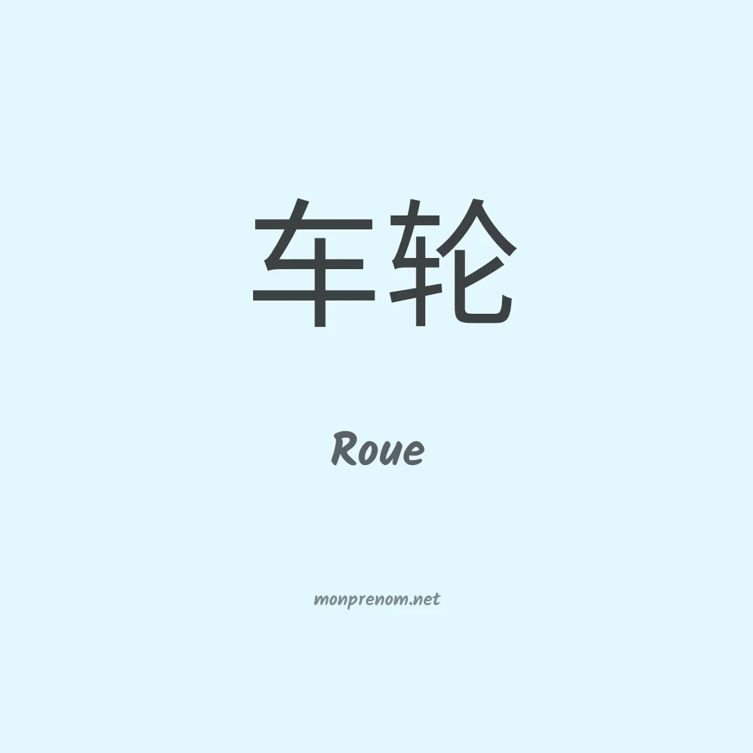 Roue en chinois
